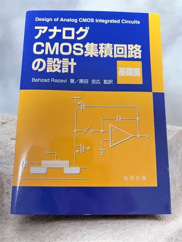 [ 기초편 ] 아날로그 CMOS 집적 회로 설계