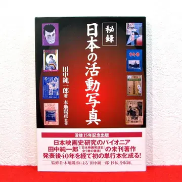 비록 일본의 활동 사진 / 다나카 준이치로