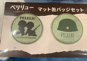 페리류 낙원의 게르니카 매트 캔뱃지 세트 미개봉 새상품 라스트