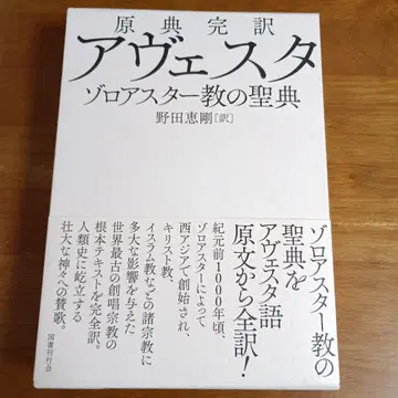 원전 완역 아베스타 조로아스터교의 성전