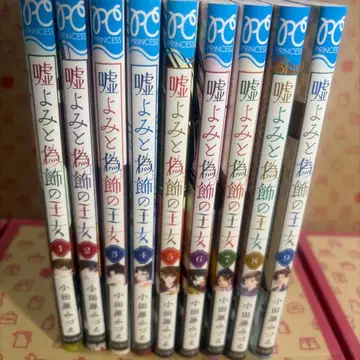 거짓말쟁이와 거짓 장식의 공주 1~9