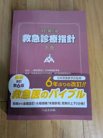 개정 제6판 응급진료지침 하권