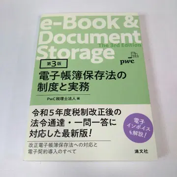 제3판 전자장부 보존법의 제도와 실무