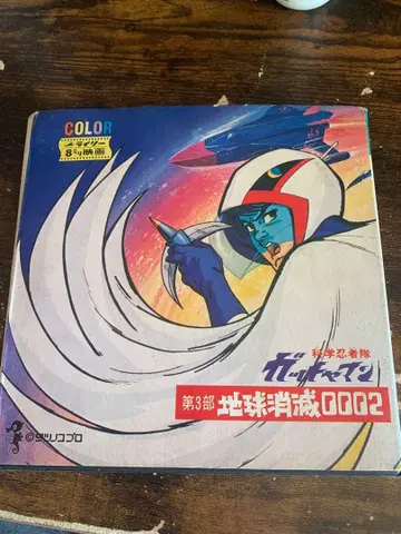 8밀리 토키 갓챠맨 지구 소멸 002 컬러 애니메이션