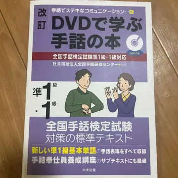 개정 DVD로 배우는 수화 도서 전국 수화 검정 시험 준1급 1급 대응