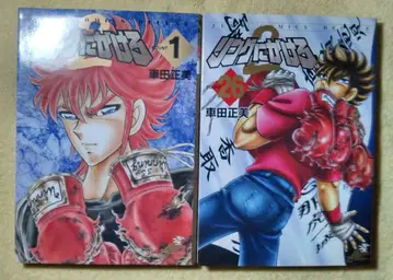 링에 걸어라 2 전권 세트 쿠루마다 마사미