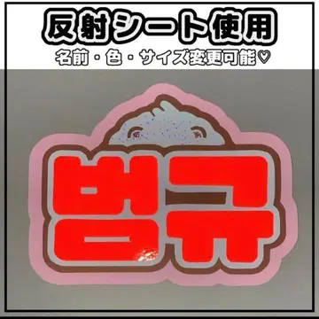 네임보드 범규 반사 시트 빨간색 투바 txt 네임보