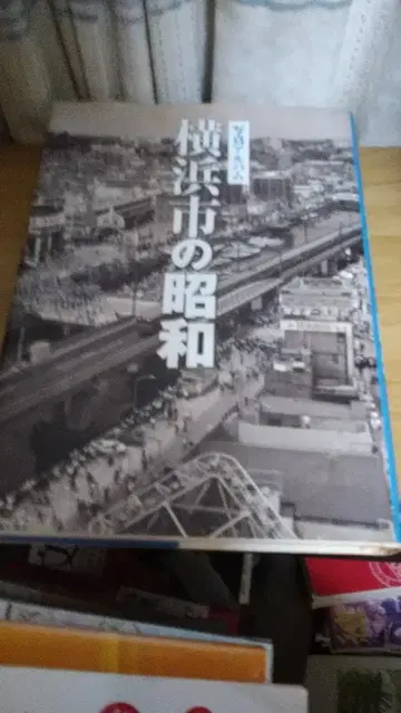 기간 한정 가격 인하! 선착순! 요코하마시의 쇼와