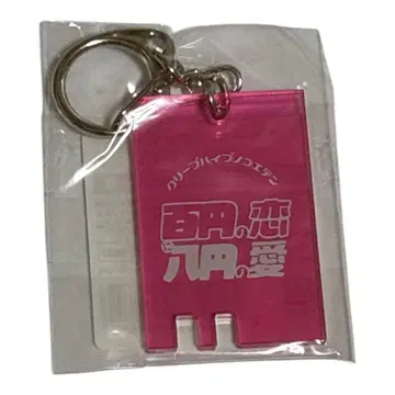 크리프하이프 백팔엔의 사랑 아크릴 키링