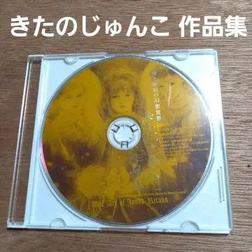 [무료배송] 키타노 준코 작품집 ~천사와 요정의 환상 세계~