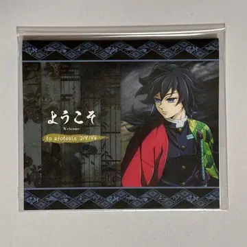 귀멸의 칼날 ufotable dining 웰컴 POP 토미오카 기유