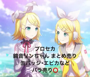 프로세카 카가미네 린 묶음 판매 캔뱃지 에피카 메모스테 노블 아트