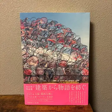 나가야마 유코 작품집 건축에서 이야기를 엮다
