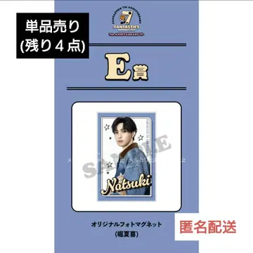 호리 나츠키 E상 마그넷 FANTASTICS 로토