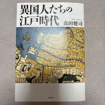 이국인들의 에도 시대 모리타 켄지