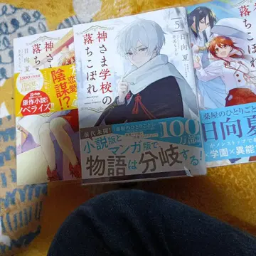 신님 학교의 낙제생 1~5 권 소설 세트 초판 히나타 나츠