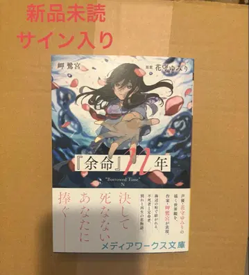 새상품 친필 사인 도서 여명 n년 미사키 사기노미야 하나모리 유미리