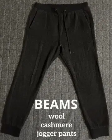 빔즈 BEAMS 캐시미어 혼방 조거 팬츠 울 스웨트 팬츠