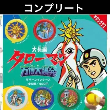 타로맨 코인 케이스 전 5종 컴플리트 컴프