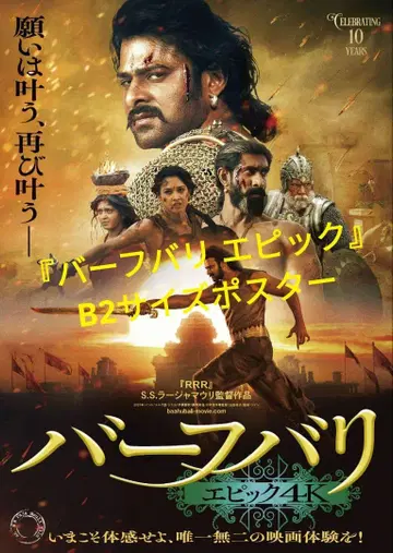 [ 바후발리 에픽 ] B2 사이즈 포스터