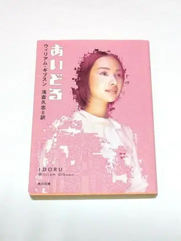 아이돌 윌리엄 깁슨