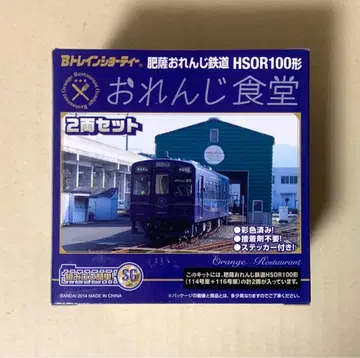 B 트레인 쇼티 히사츠 오렌지 철도 HSOR100형 오렌지 식당