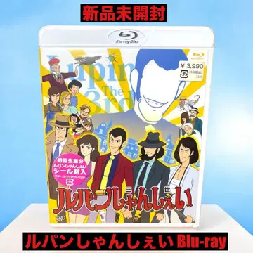 새상품 루팡 샹셰 Blu-ray