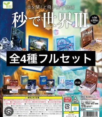 초 만에 세계 III 전 4종 풀 컴프 세트