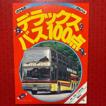 [레어] 디럭스 버스 100점 탈것 앨범