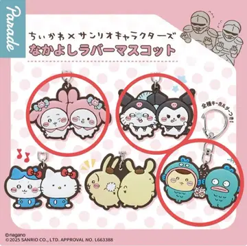 치이카와 산리오 사이좋은 러버 마스코트