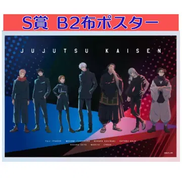 1 TOHO 복권 주술회전 S상 천 포스터 집합 미개봉