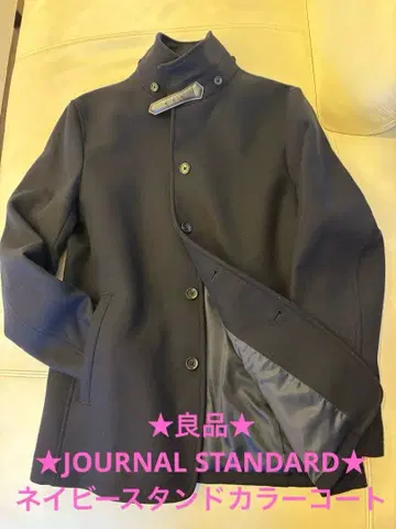 고품질 JOURNAL STANDARD 네이비 스탠드 카라 코트