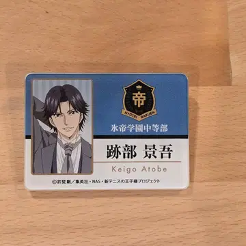 아토베 케이고 명찰