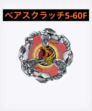베이블레이드 X 베어스크래치 5-60F