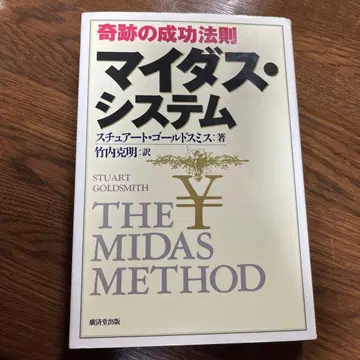 기적의 성공 법칙 마이더스 시스템