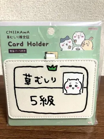 치이카와 카드 홀더 풀베기 검정증 5급