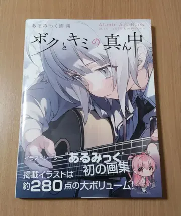 아루밋쿠 화집 나랑 너의 가운데