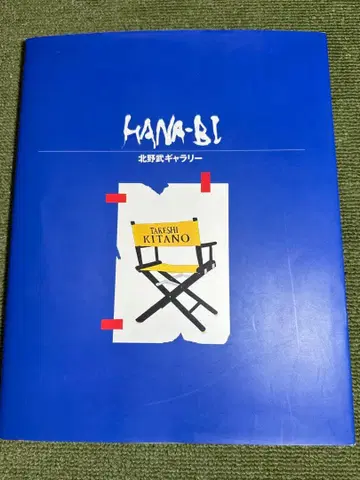 하나비 키타노 타케 갤러리