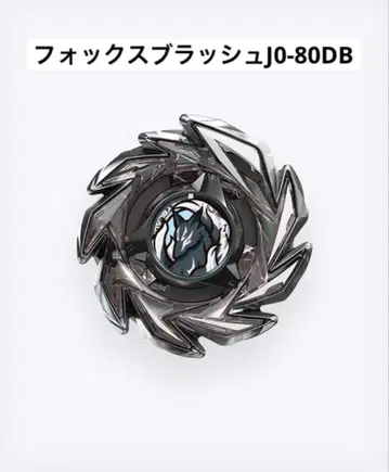 베이블레이드 X 폭스러쉬 J0-80DB