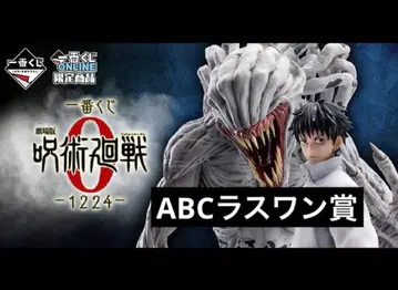 제일복권 주술회전 ABC 라스트원상 풀컴프 세트