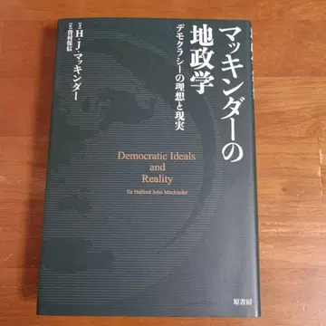 매킨더의 지정학 민주주의의 이상과 현실