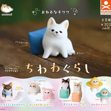 전 8종 컴프 세트 치와와 생활 가챠