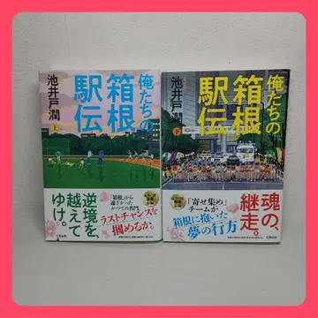 우리의 하코네 역전 상하 2권 세트