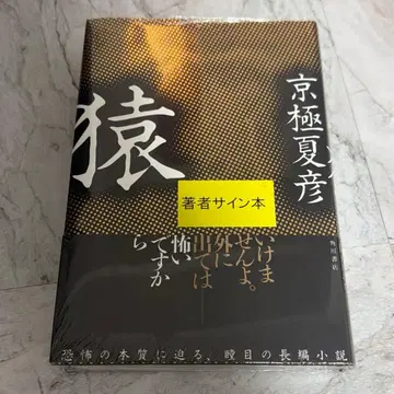 원숭이 친필 사인본 미개봉 교고쿠 나츠히코