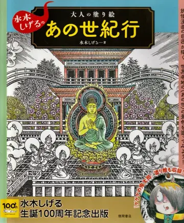 미즈키 시게루 어른의 색칠놀이 그 세기행