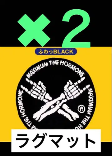 미개봉 신상 맥시멈 더 호르몬 MTH 후왓RUGMAT 러그 매트 블랙