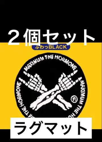 미개봉 신상 맥시멈 더 호르몬 MTH 후왓RUGMAT 러그 매트 블랙