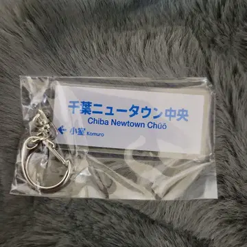 호쿠소선 가챠 한정판 아크릴 키링 치바 뉴타운추오