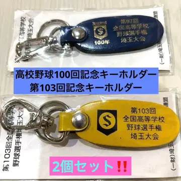 전국고등학교야구선수권대회 키링
