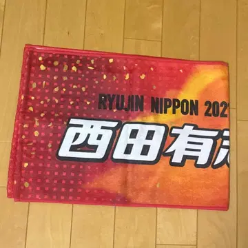 즉시 구매 용신NIPPON 니시다 유지 타월 모바가챠 오사카 블루테온